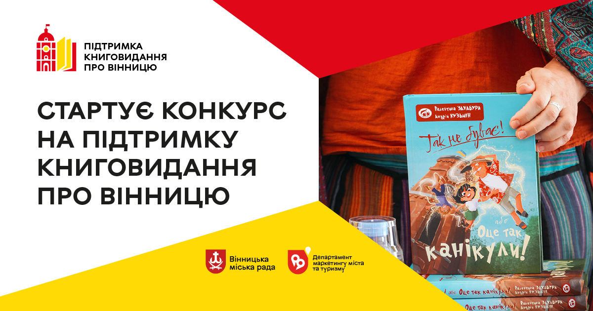 У Вінниці стартує конкурс нa підтримку авторів, які пишуть про місто