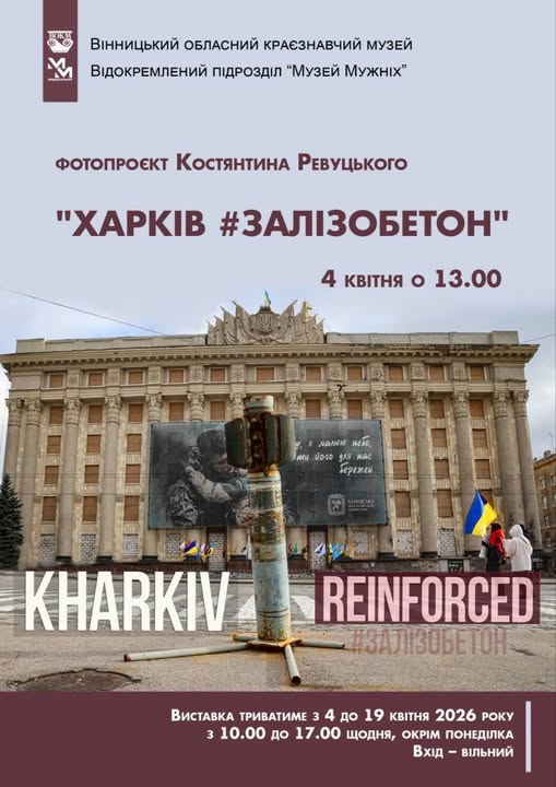 У Вінниці  у краєзнавчому музеї відкриється виставка ХАРКІВ#ЗАЛІЗОБЕТОН