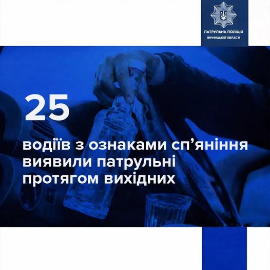 Двадцять п‘ять п‘яних водіїв «зловили» на дорогах Вінниччини