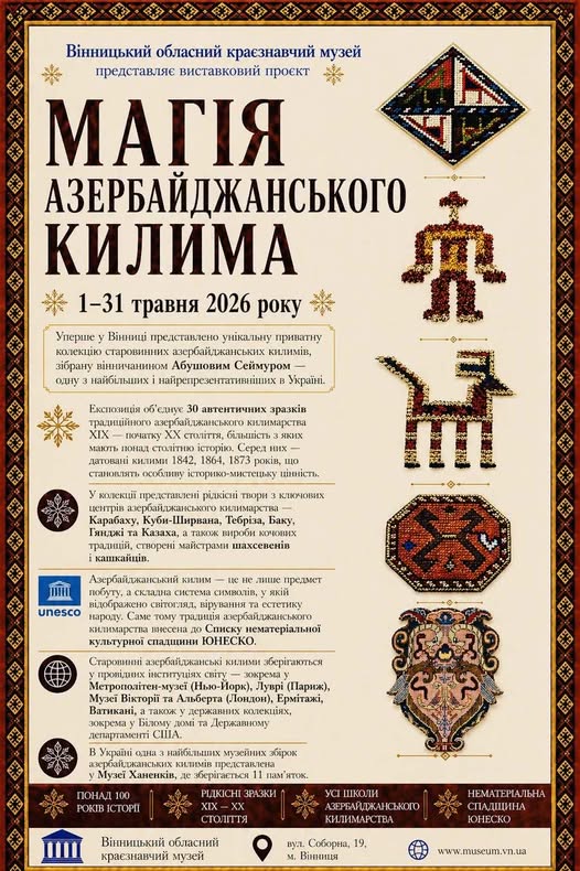 У Вінниці відкриється виставка «Магія азербайджанського килима»