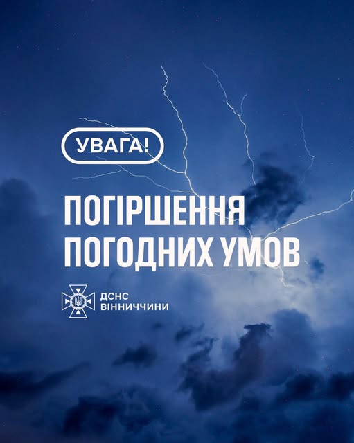 У Вінниці обіцяють дощ та грозу 