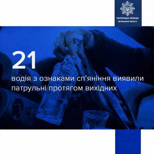 Понад два десятки протоколів на п‘яних водіїв склали вінницькі патрульні