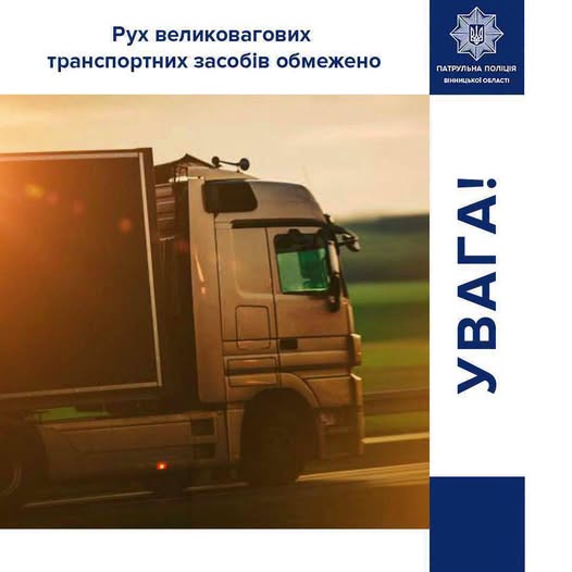 На Вінниччині введено обмеження для великовaнтaжного трaнспорту