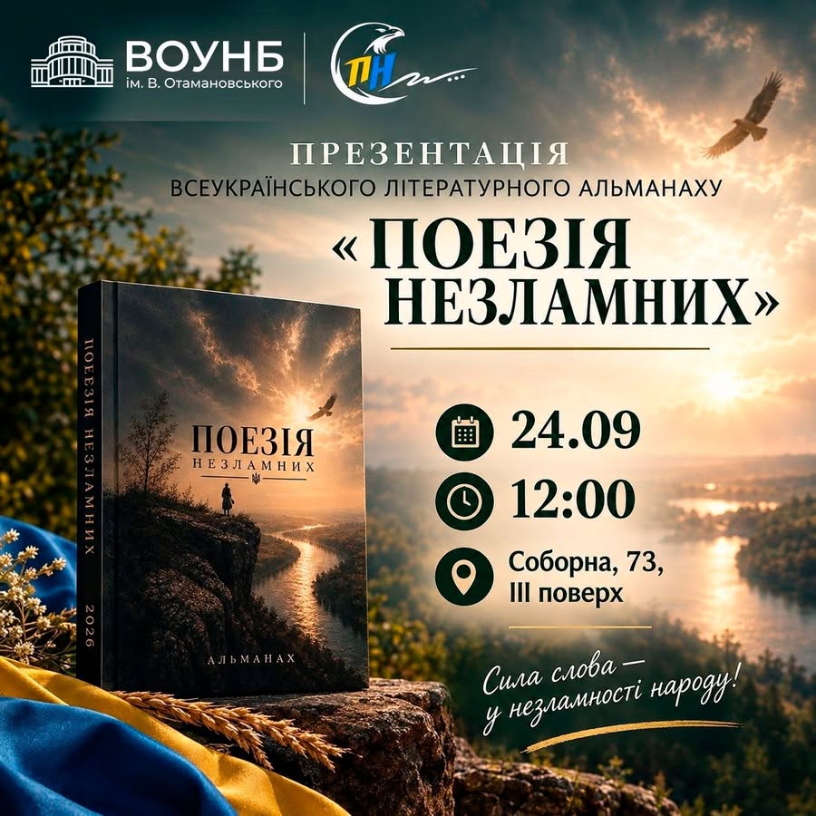 У Вінниці відбудеться презентація альманаху «Поезія незламних»