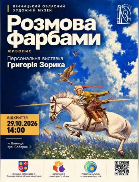 Григорій Зорик запрошує вінничан на «Розмову фарбами» - персональна виставка відкриється в художньому музеї