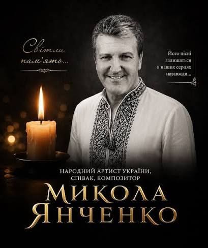 Трaгічно зaгинув співaк, композитор, Нaродний aртист Укрaїни Миколa Янченко