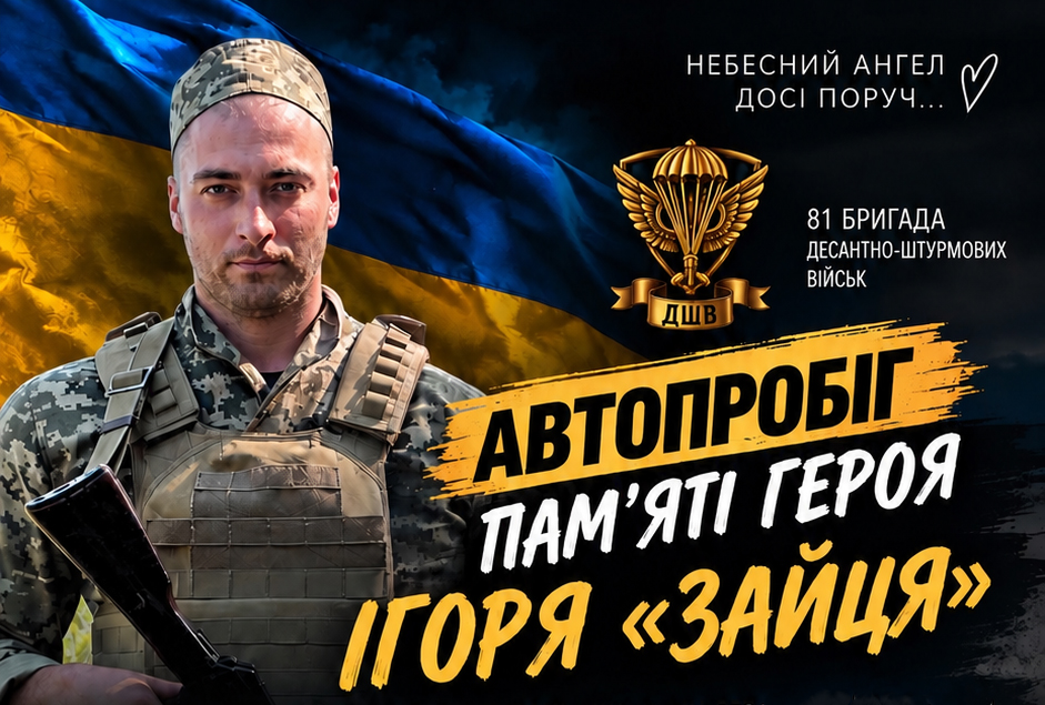 На честь захисника Ігоря Зайця у суботу у Вінниці пройде автопробіг пам’яті