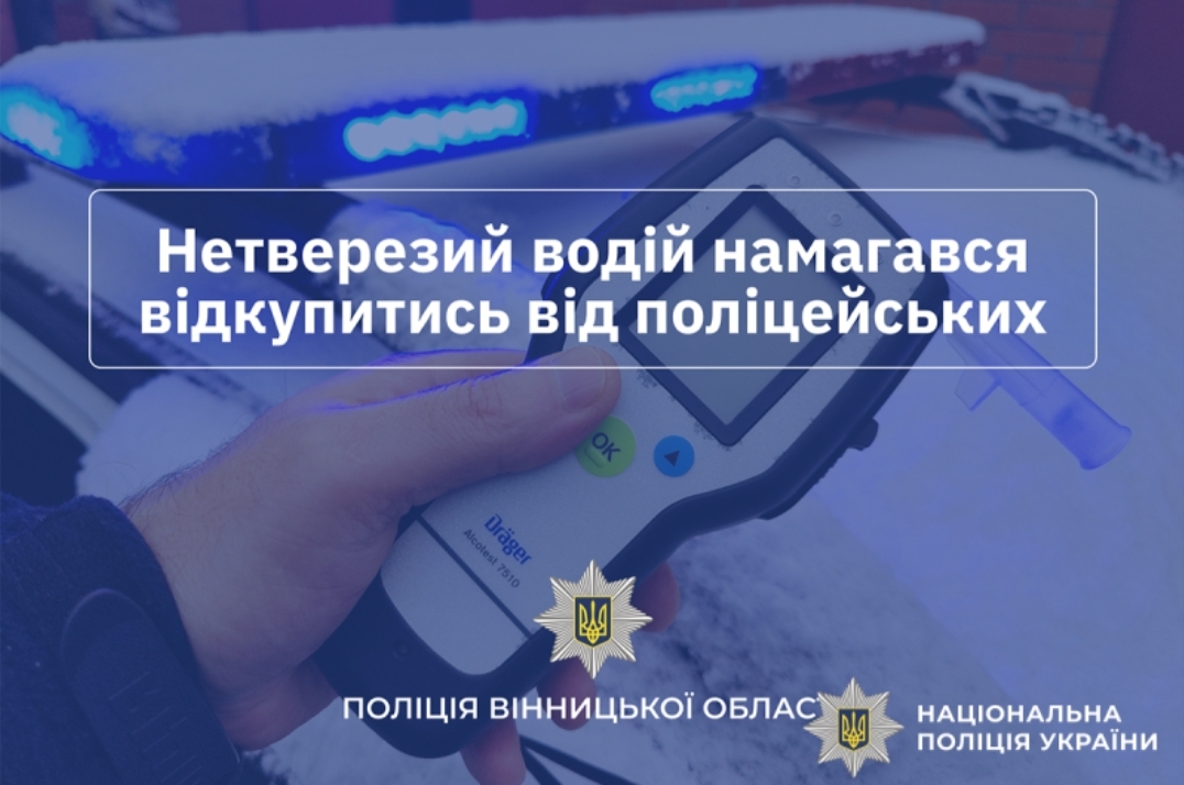Нетверезий водій у Гайсині намагався підкупити поліцейських 17 тисячами гривень