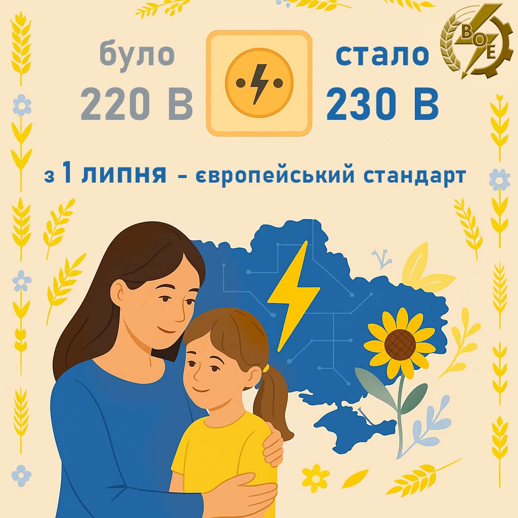 Україна переходить на новий стандарт напруги: що зміниться з 1 липня і чи варто хвилюватися