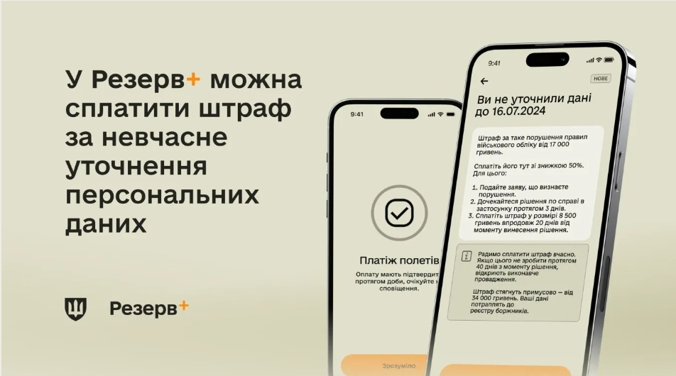 У застосунку Резерв+ запрацював сервіс сплати штрафів: як сплатити онлайн та уникнути подвоєння суми