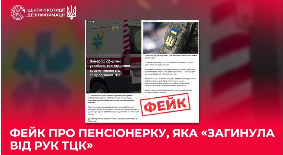 Фейк про «смерть пенсіонерки від рук ТЦК» на Вінниччині спростовано