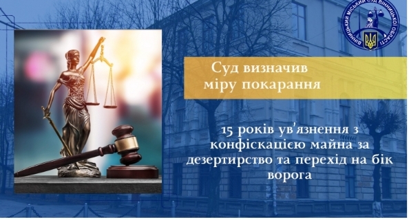 15 років ув’язнення за державну зраду та дезертирство