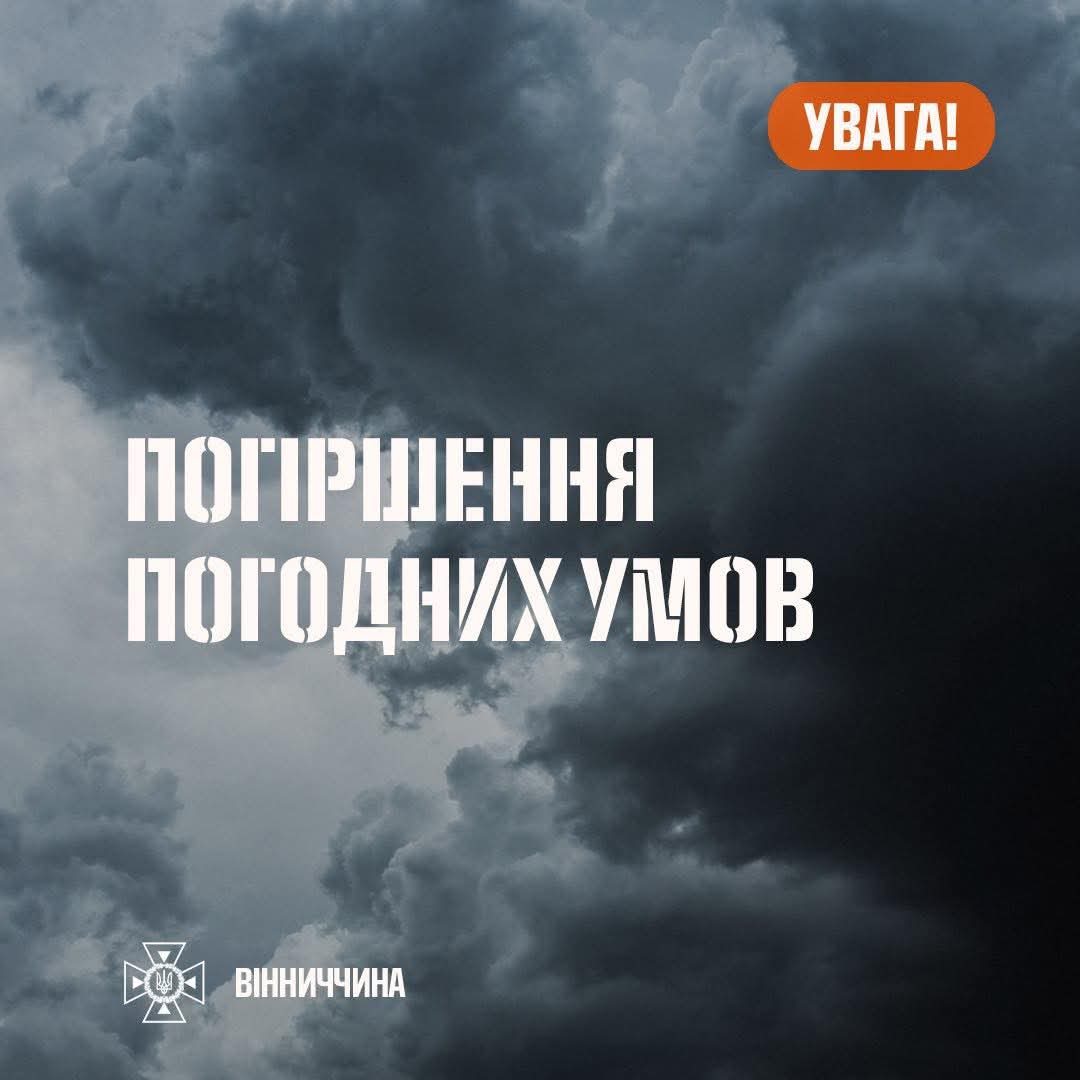 На Вінниччині попереджають про сильний вітер 23 серпня