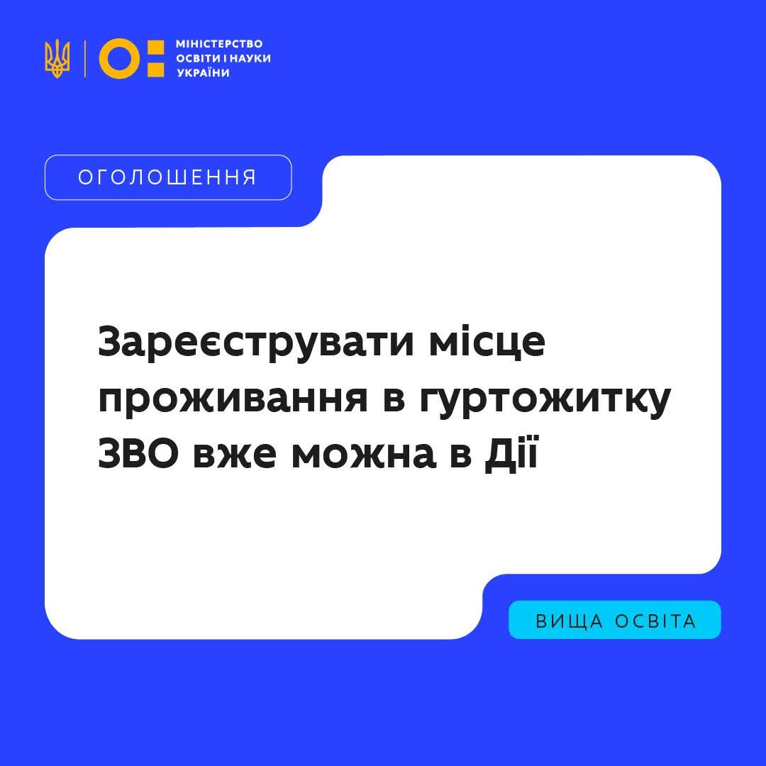 Студенти можуть онлайн зареєструвати місце проживання в гуртожитку через Дію