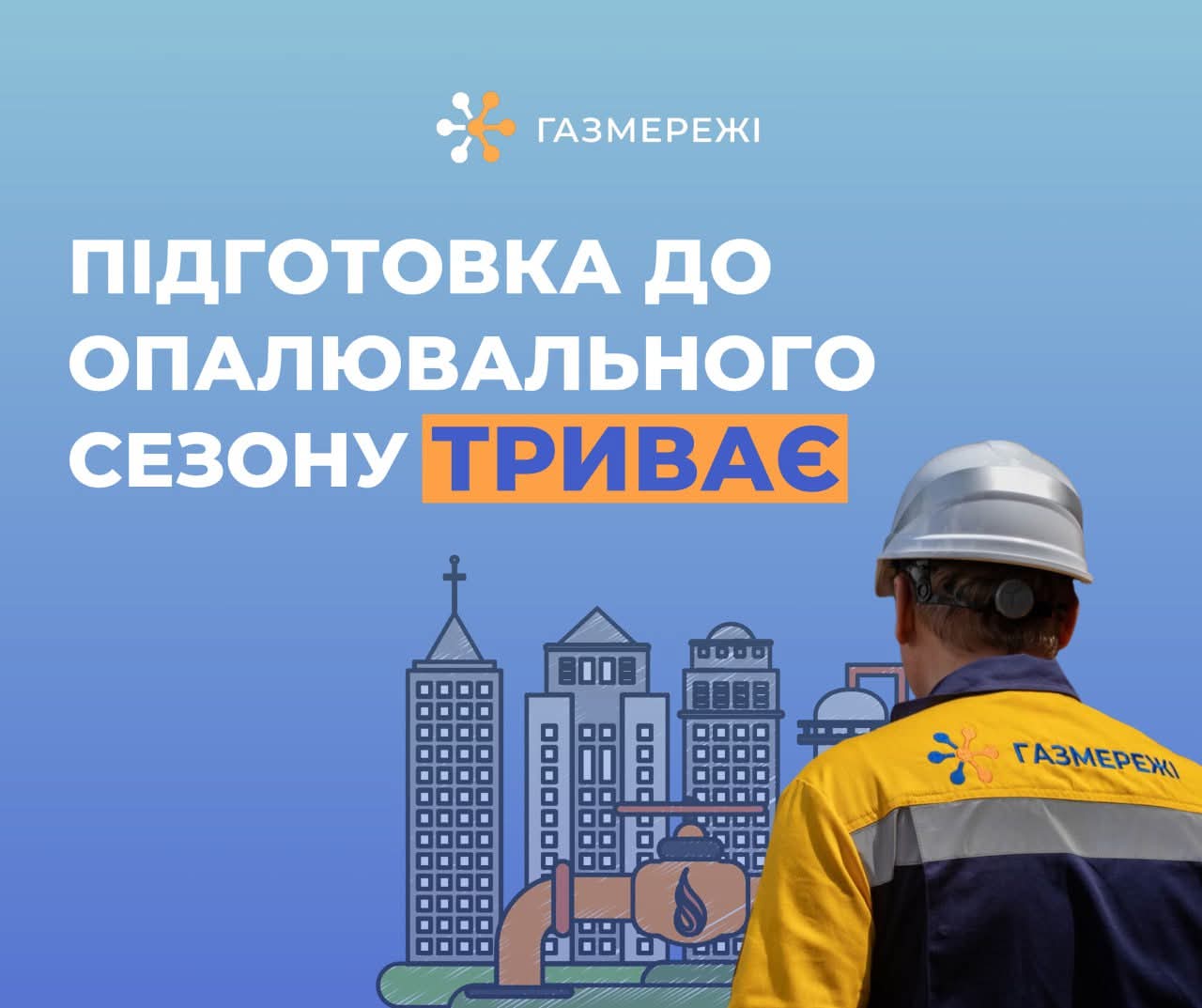 У вересні на Вінниччині частково обмежать газопостачання