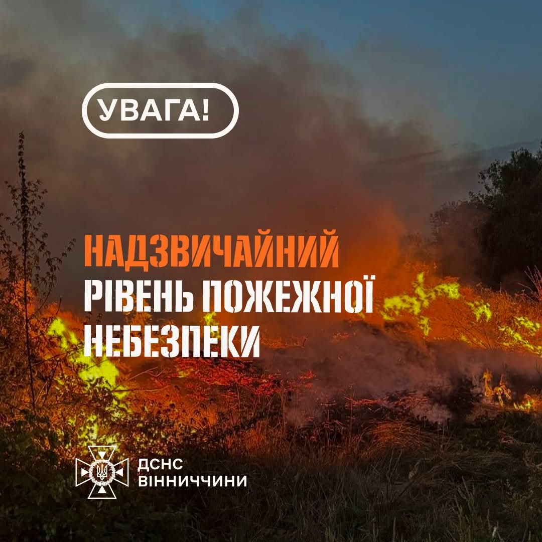 На Вінниччині оголошено найвищий рівень пожежної небезпеки