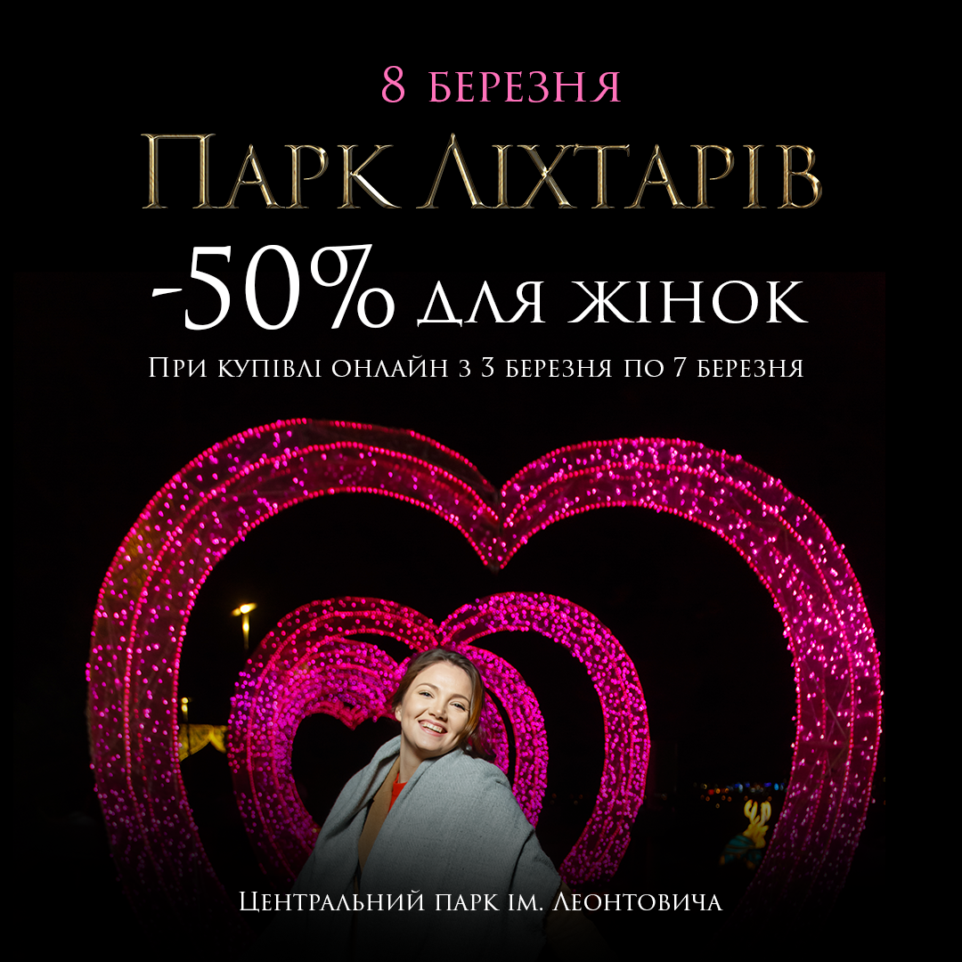 Парк ліхтарів у Вінниці готує подарунок всім жінкам до 8 березня