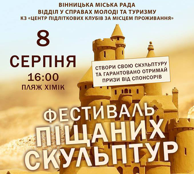 У Вінниці відбудеться фестиваль піщаних скульптур