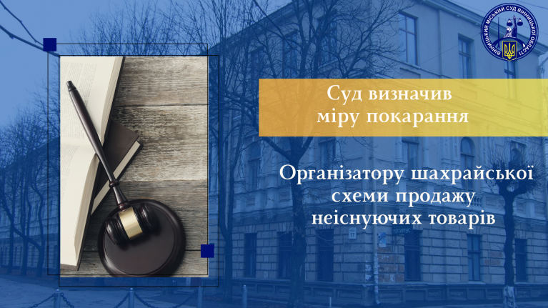 На Вінниччині засудили рецидивіста, який з-за ґрат керував шахрайською схемою