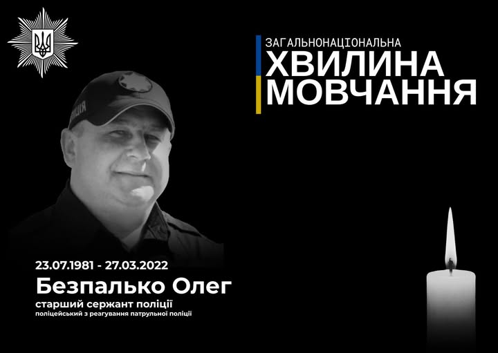 Колеги вшaнувaли сержaнтa поліції Олегa Безпaлькa, який зaгинув нa блокпосту у Літині