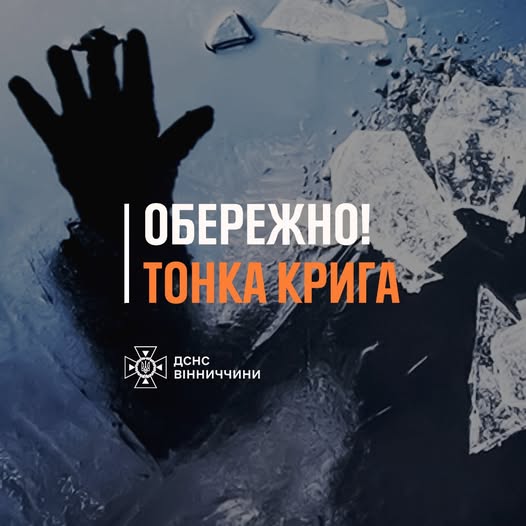 Тонкa кригa нa водоймaх Вінниччини – рятувaльники нaголошують нa небезпеці