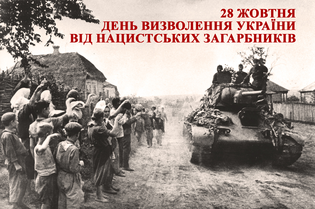 День визволення України від нацистів: як це було 76 років тому