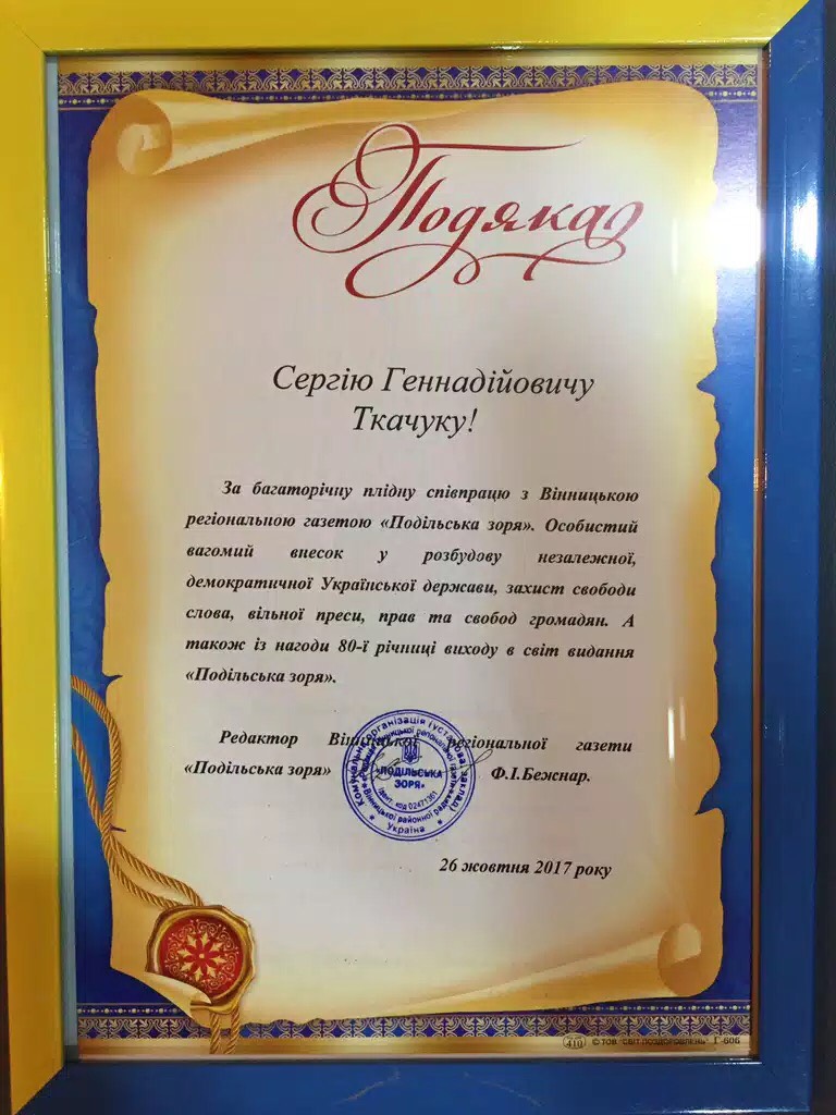 Депутат Вінницької облради Сергій Ткачук отримав подяку від «Подільської зорі»