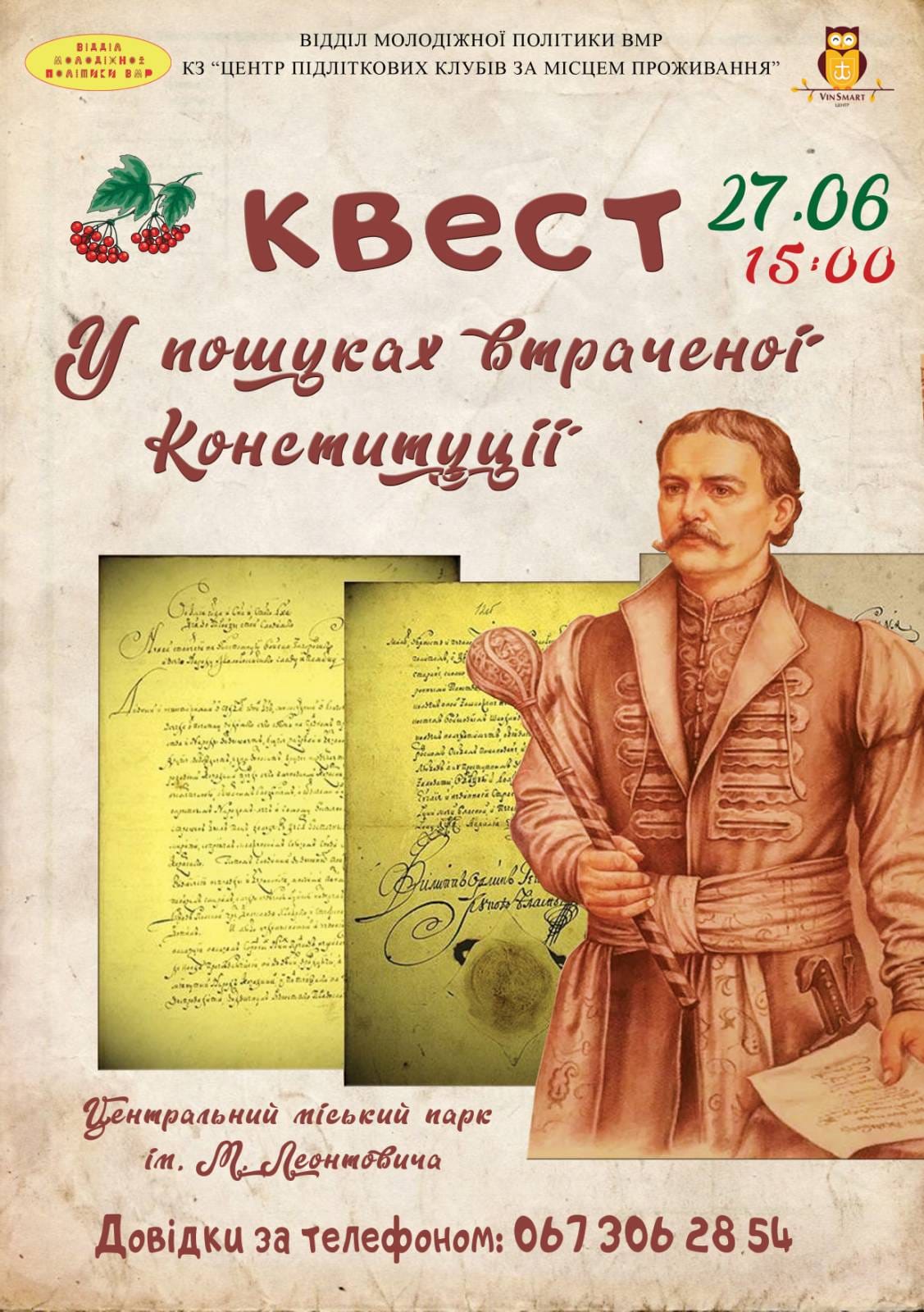 У Вінниці влаштують квест “У пошуках втраченої Конституції”