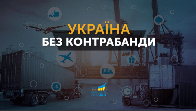 Програма «Україна без контрабанди» покладе край тіньовим схемам на митниці