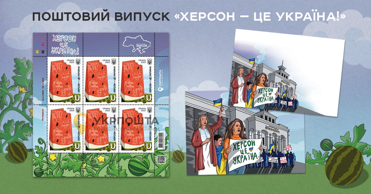 «Укрпошта» анонсувала марку ​​«Херсон – це Україна!»
