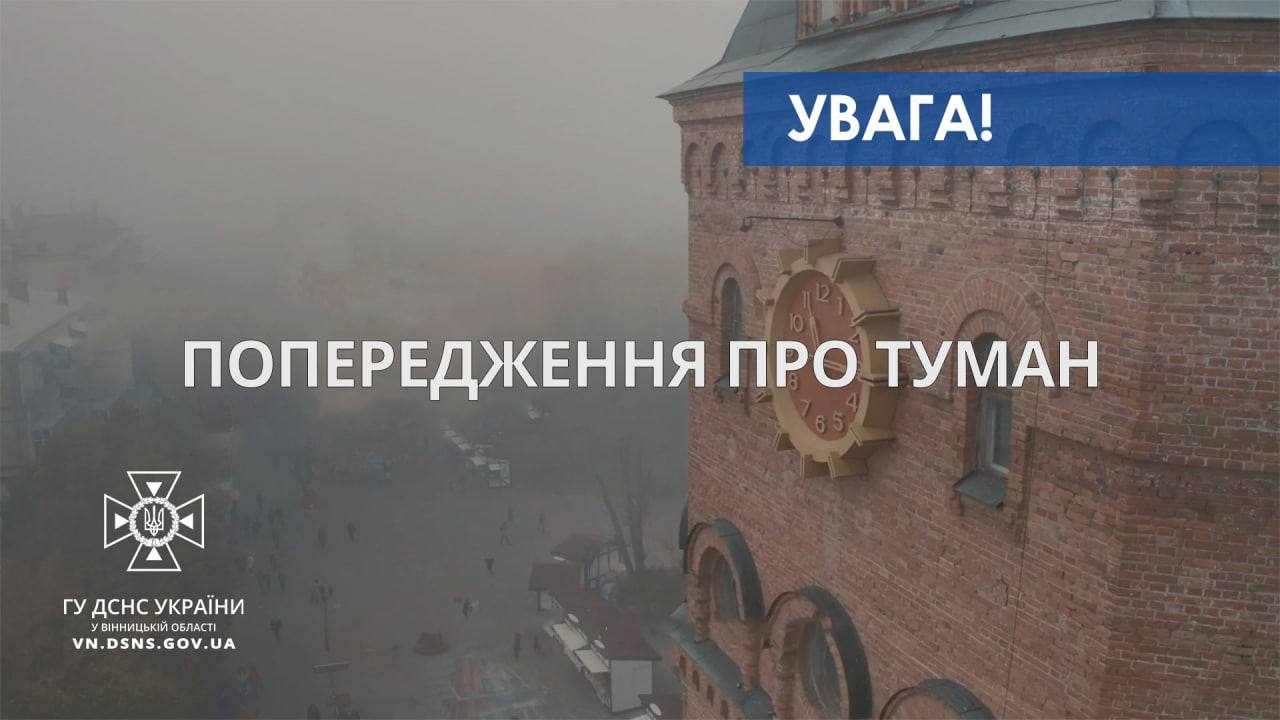 На Вінниччині очікується густий туман: водіїв і пішоходів закликають до обережностіНа Вінниччині очікується густий туман: водіїв і пішоходів закликають до обережності