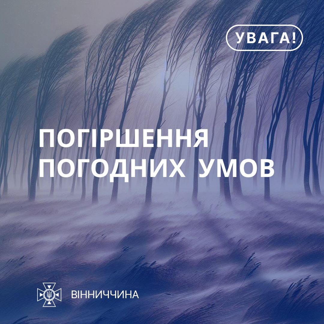 Завтра на Вінниччині ускладнені погодні умови: сильні пориви вітру 