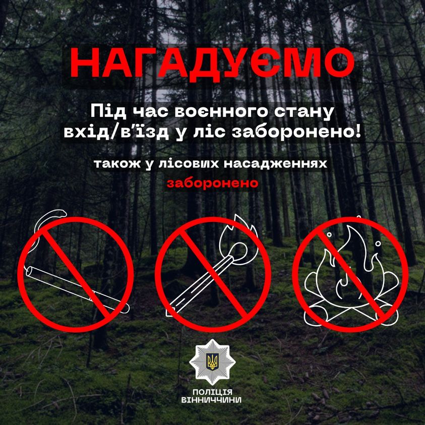 Копи нагадали вінничанам про заборону ходити в ліс