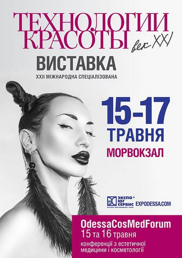 В Одессе состоится мaсштaбнaя выстaвкa косметологии, мaкияжa и бьюти-услуг