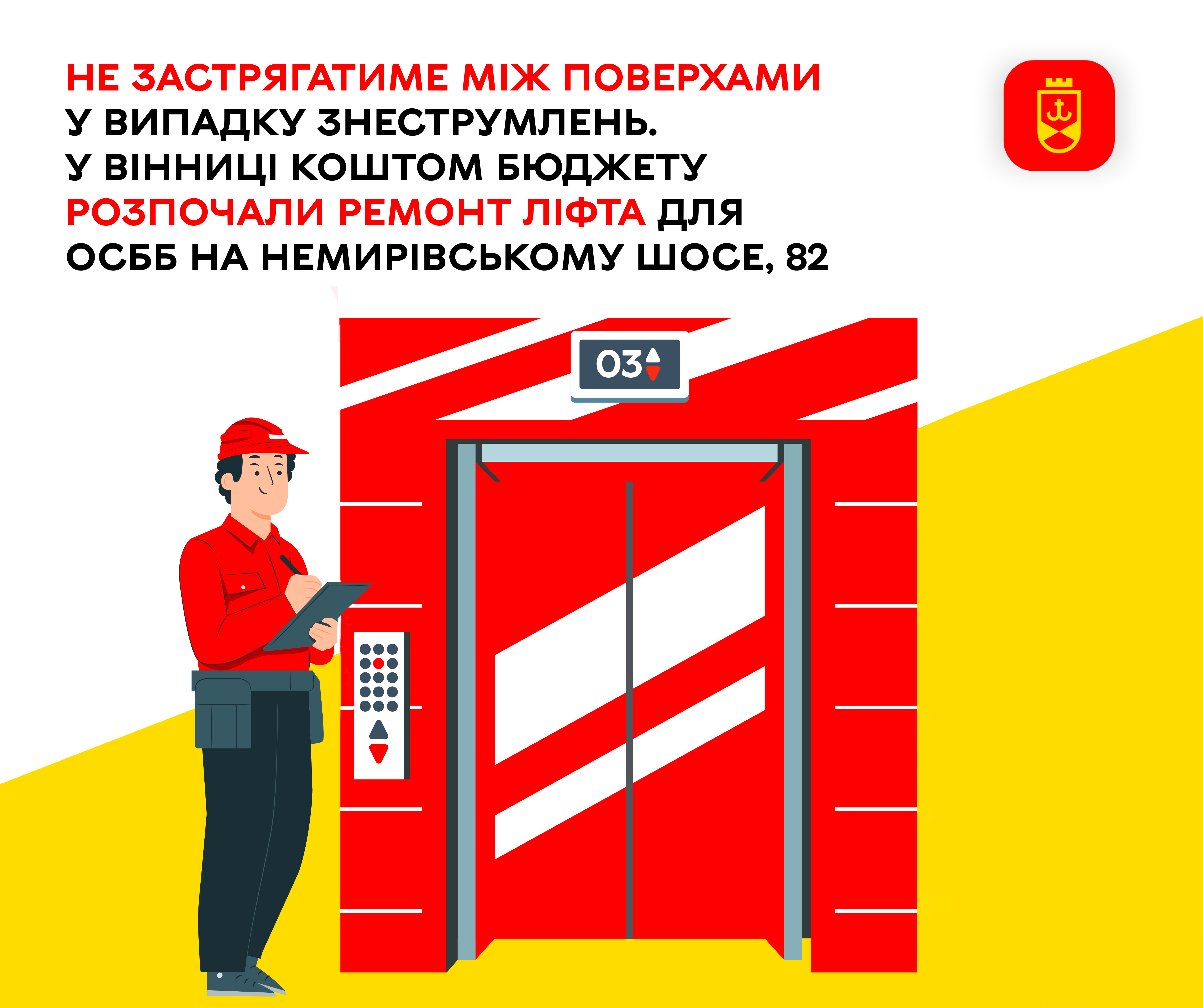 У Вінниці  коштом міського бюджету в одній із багатоповерхівок ремонують ліфт