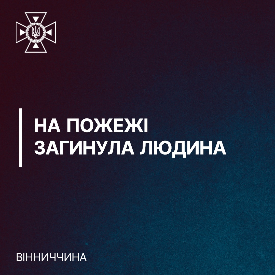 Під час пожежі на Вінниччині загинув чоловік