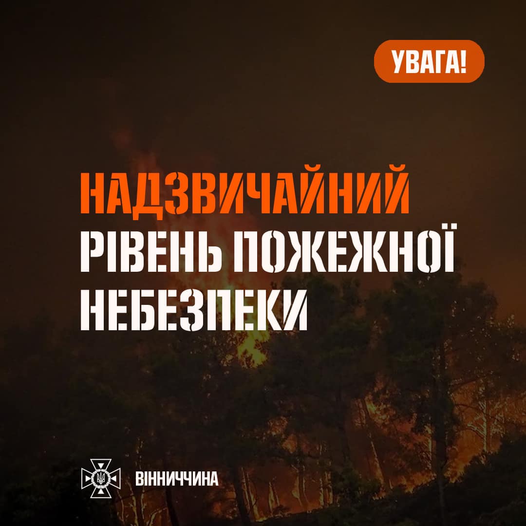 Рятувальники попереджають про високий рівень небезпеки на Вінниччині 