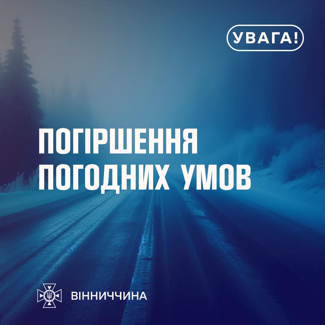 Жовтий рівень небезпеки: Вінниччину накриють туман і ожеледиця