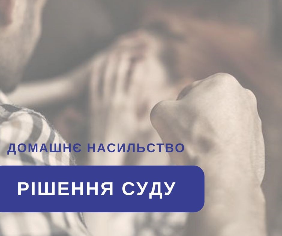 Рецидив, ревнощі та насильство: на Вінниччині апеляційний суд залишив у силі вирок домашньому кривднику