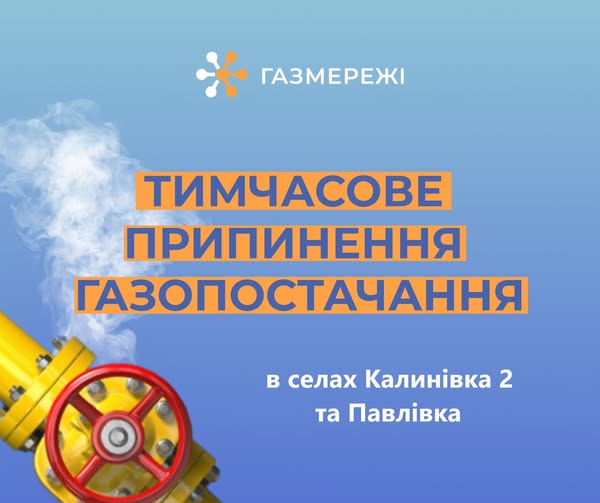 Тимчасове відключення газу в Калинівці 2 та Павлівці через плановий ремонт