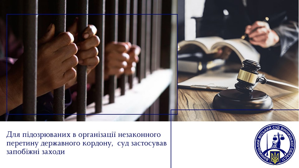 Вінницькі судді обрали запобіжний захід організаторам «трансферу» - СІЗО або понад мільйон гривень застави