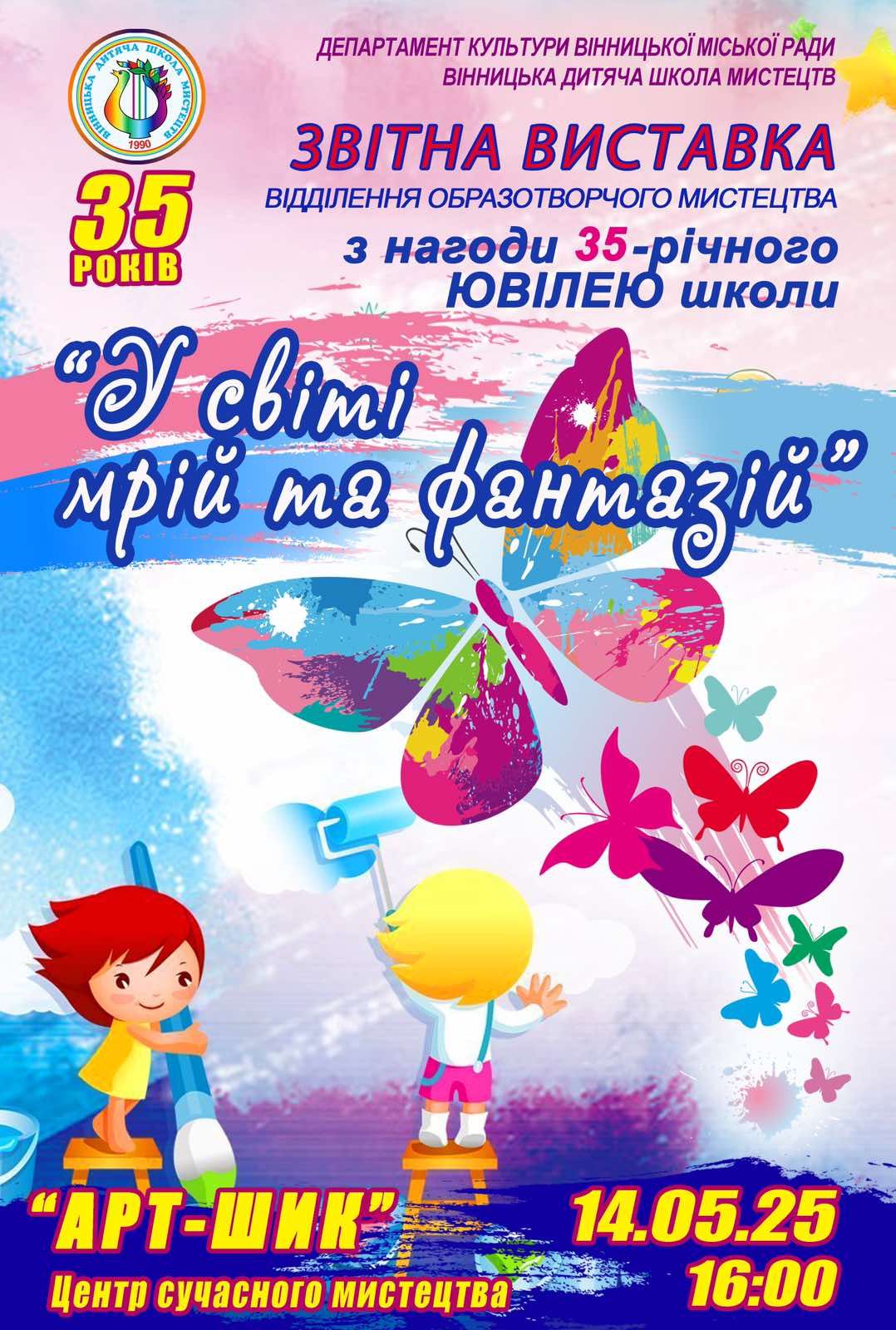 Вінницька школа мистецтв святкує ювілей – юні митці презентують свої роботи