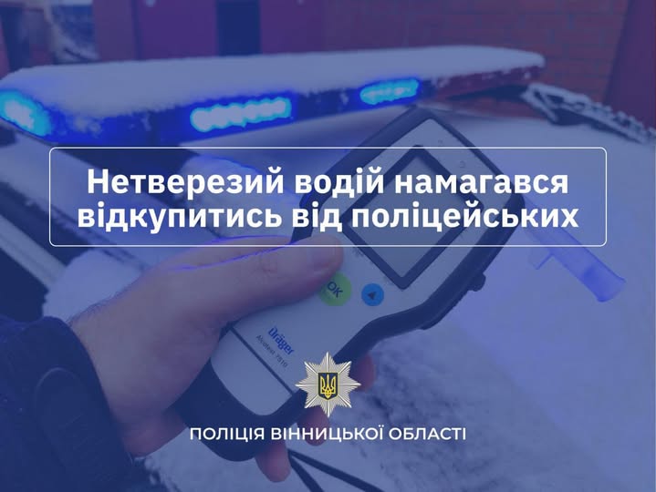 П’яний водій у Теплику запропонував 10 тисяч гривень хабара, щоб уникнути покарання