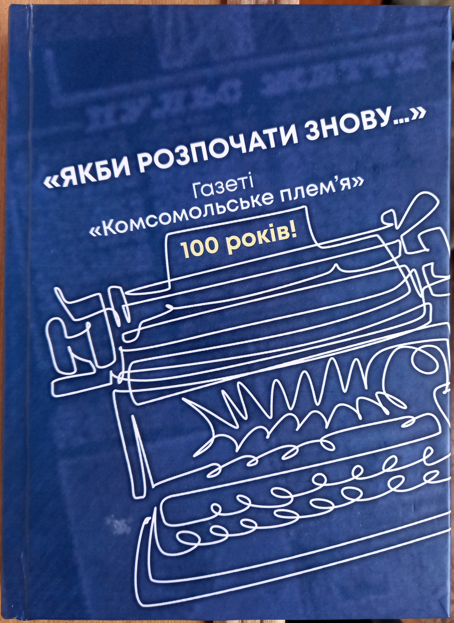 У Вінниці презентуватимуть книгу спогадів журналістів молодіжки