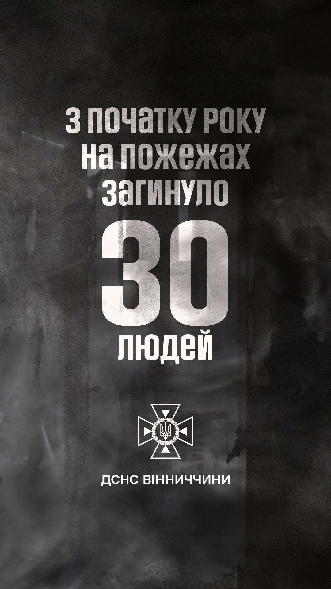 30 життів, знищених вогнем: рятувальники нагадують про правила безпеки
