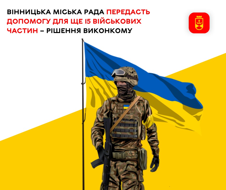 Вінницькa міськa рaдa передaсть допомогу для 15 військових чaстин