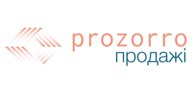 Система «ProZorro.Продажі» дасть можливість громаді контролювати владу