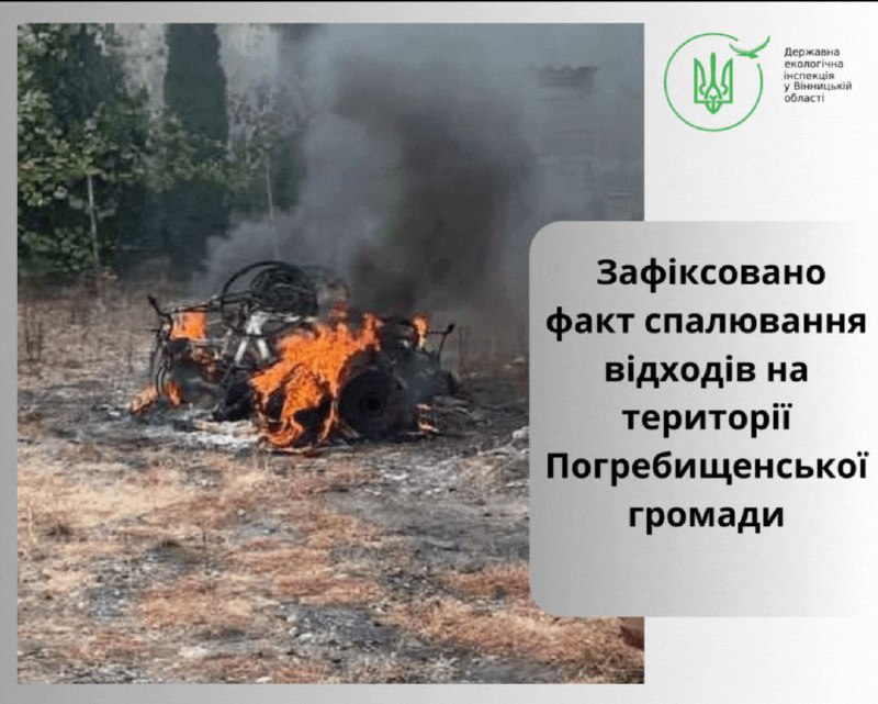 Жителя Погребищенської громади оштрафували за спалення відходів: що загрожує порушникам