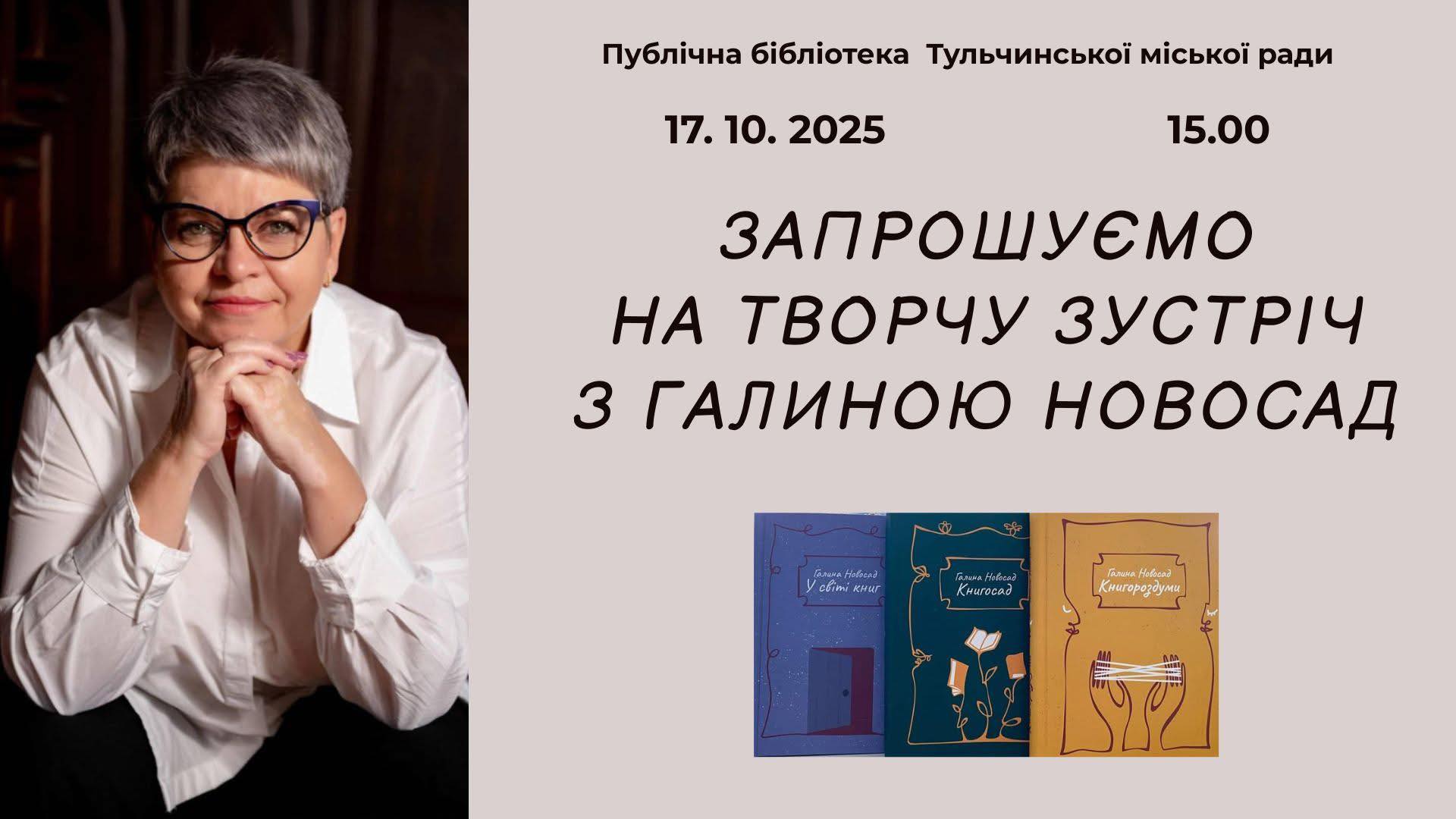 У Тульчині відбудеться зустріч із письменницею Галиною Новосад: розмови про книги, життя та добро