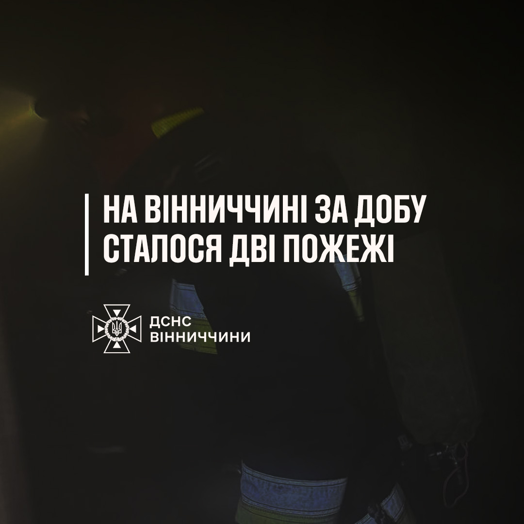 Дві пожежі за добу на Вінниччині: є загиблий
